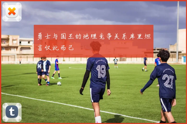 勇士与国王的地理竞争关系库里坦言仅此而已