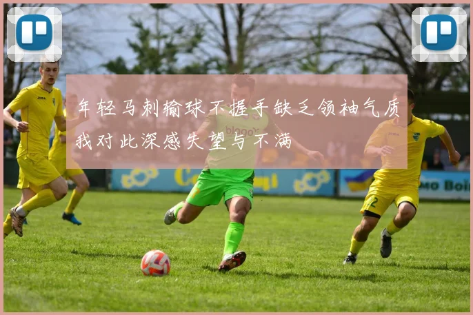 年轻马刺输球不握手缺乏领袖气质我对此深感失望与不满