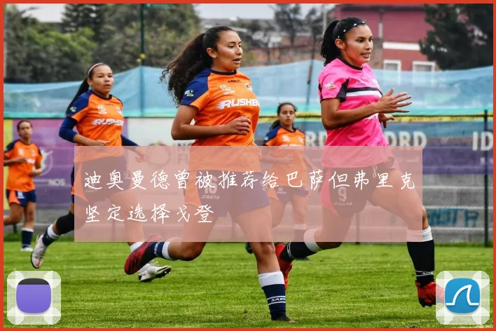 迪奥曼德曾被推荐给巴萨但弗里克坚定选择戈登