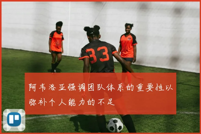 阿韦洛亚强调团队体系的重要性以弥补个人能力的不足