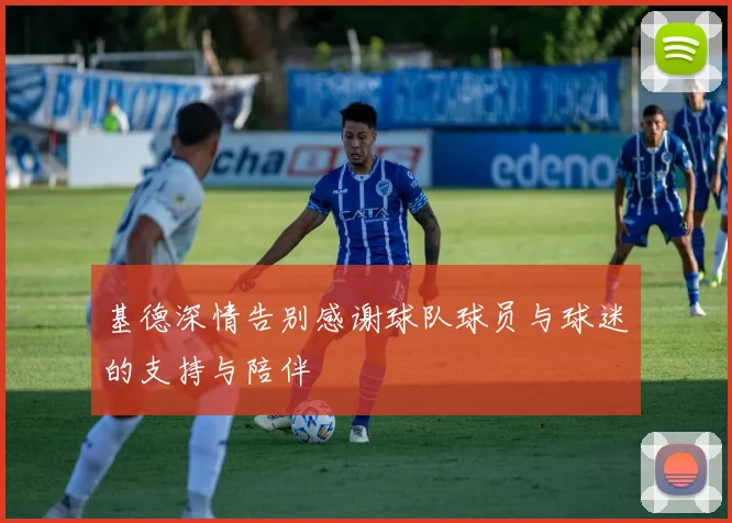 基德深情告别感谢球队球员与球迷的支持与陪伴